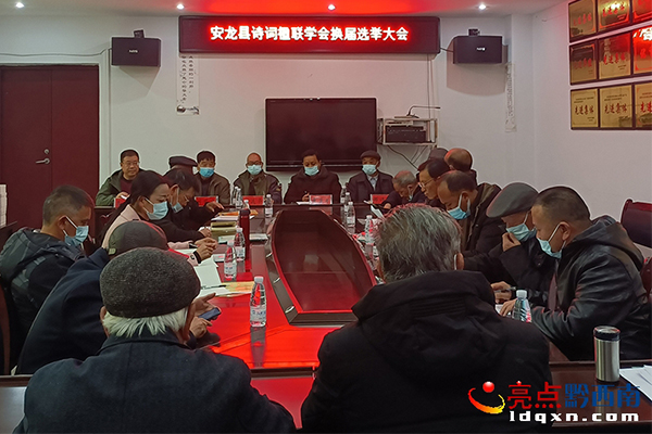 安龙县圆满完成第五届诗词楹联学会换届选举工作 王培民当选会长