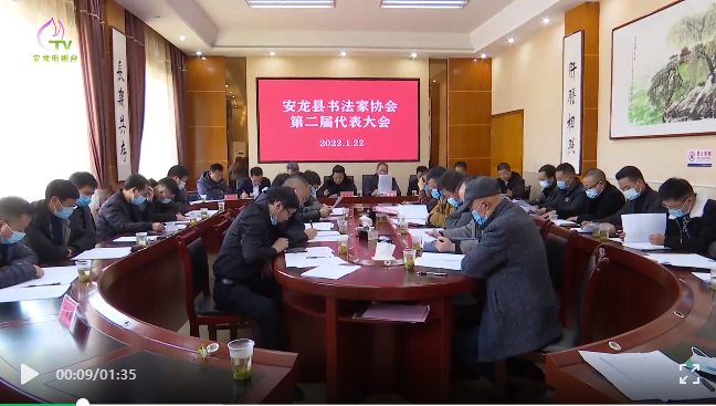 安龙县书法家协会第二届代表大会举行