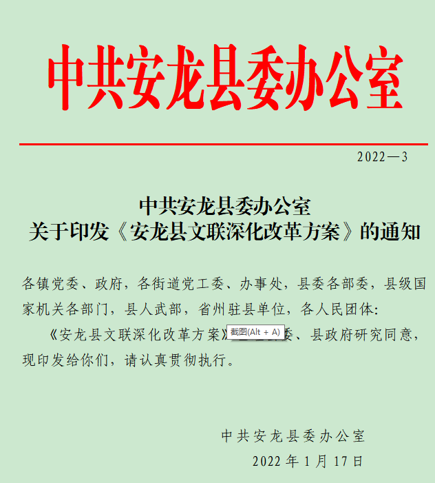 2022—3中共安龙县委办公室关于印发《安龙县文联深化改革方案》的通知