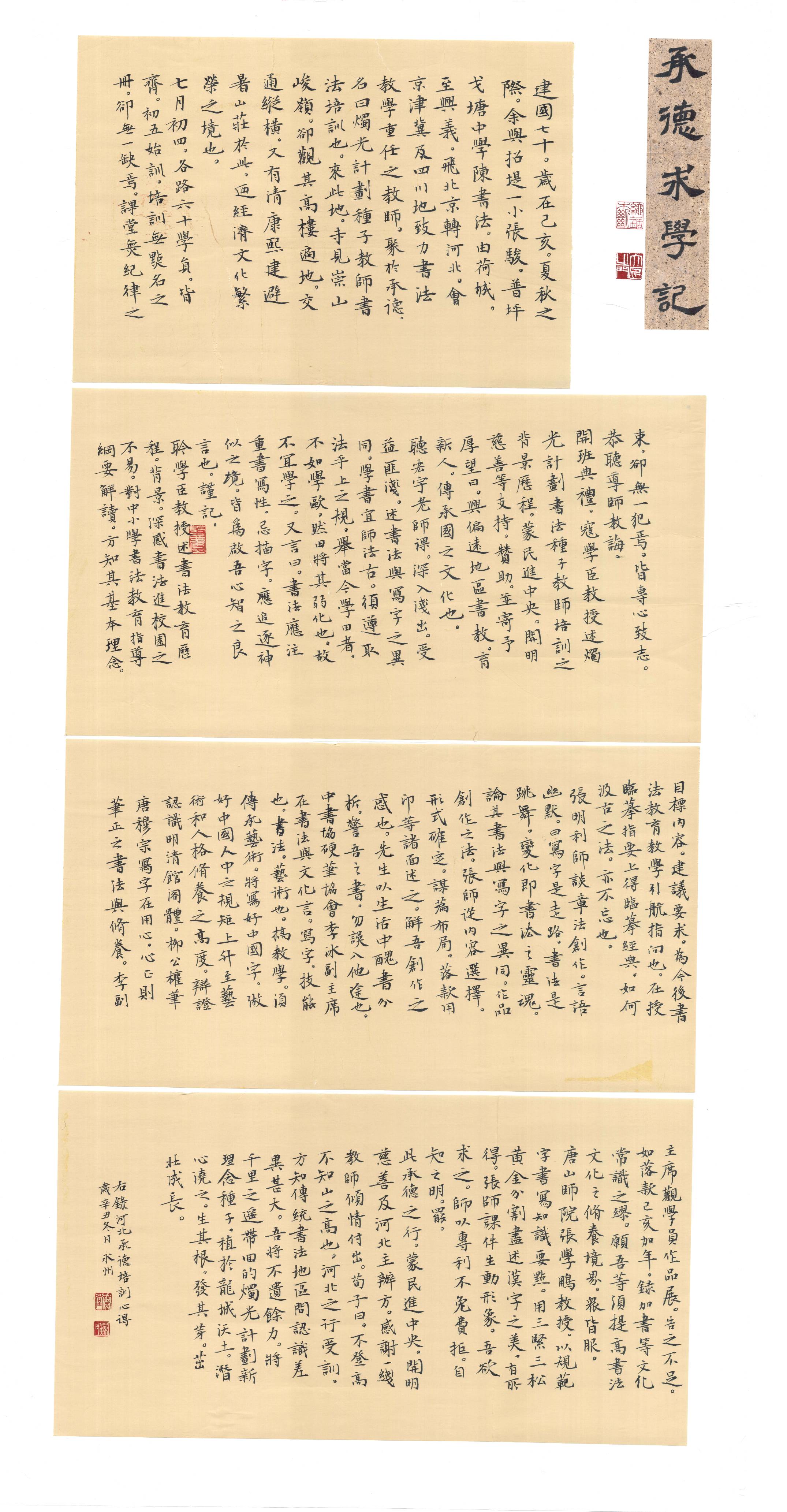 特邀作品：苏永州小楷《承德求学记》