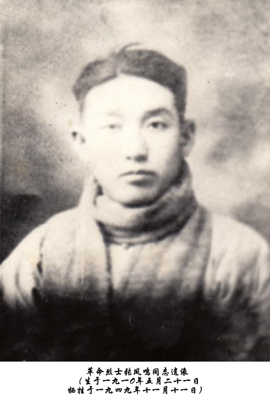 忆革命烈士张凤鸣