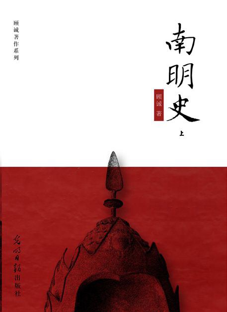 南明史-顾诚