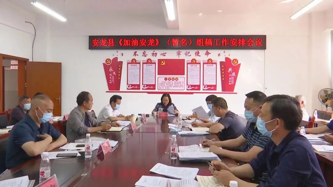 安龙召开《加油安龙》（暂名）组稿工作安排会议