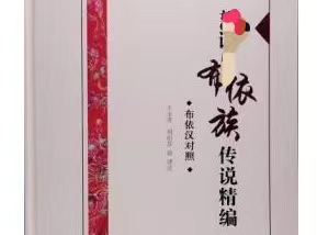 从神话传说看布依族的农耕文化