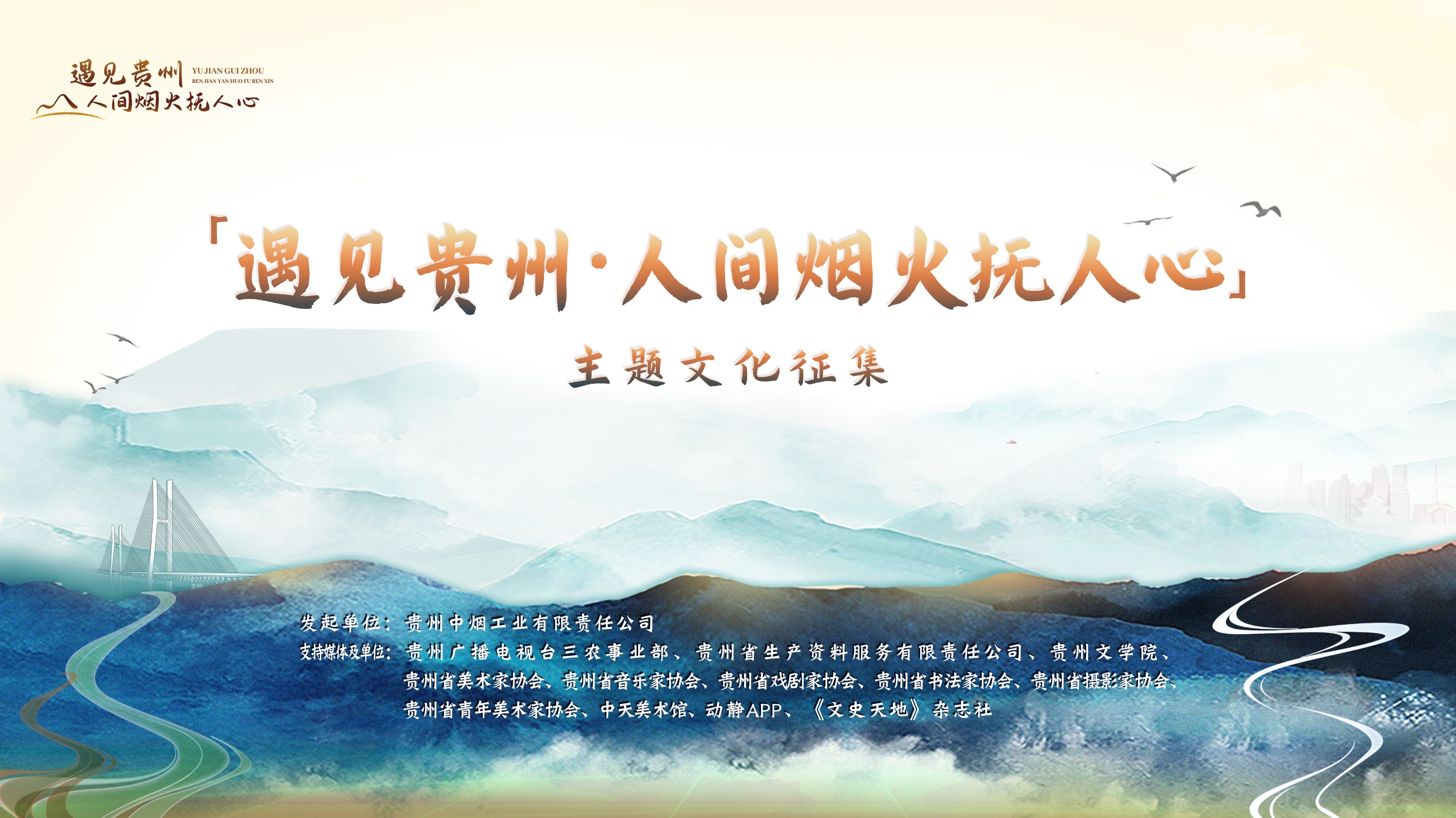 《遇见贵州•人间烟火抚人心征集活动》征稿