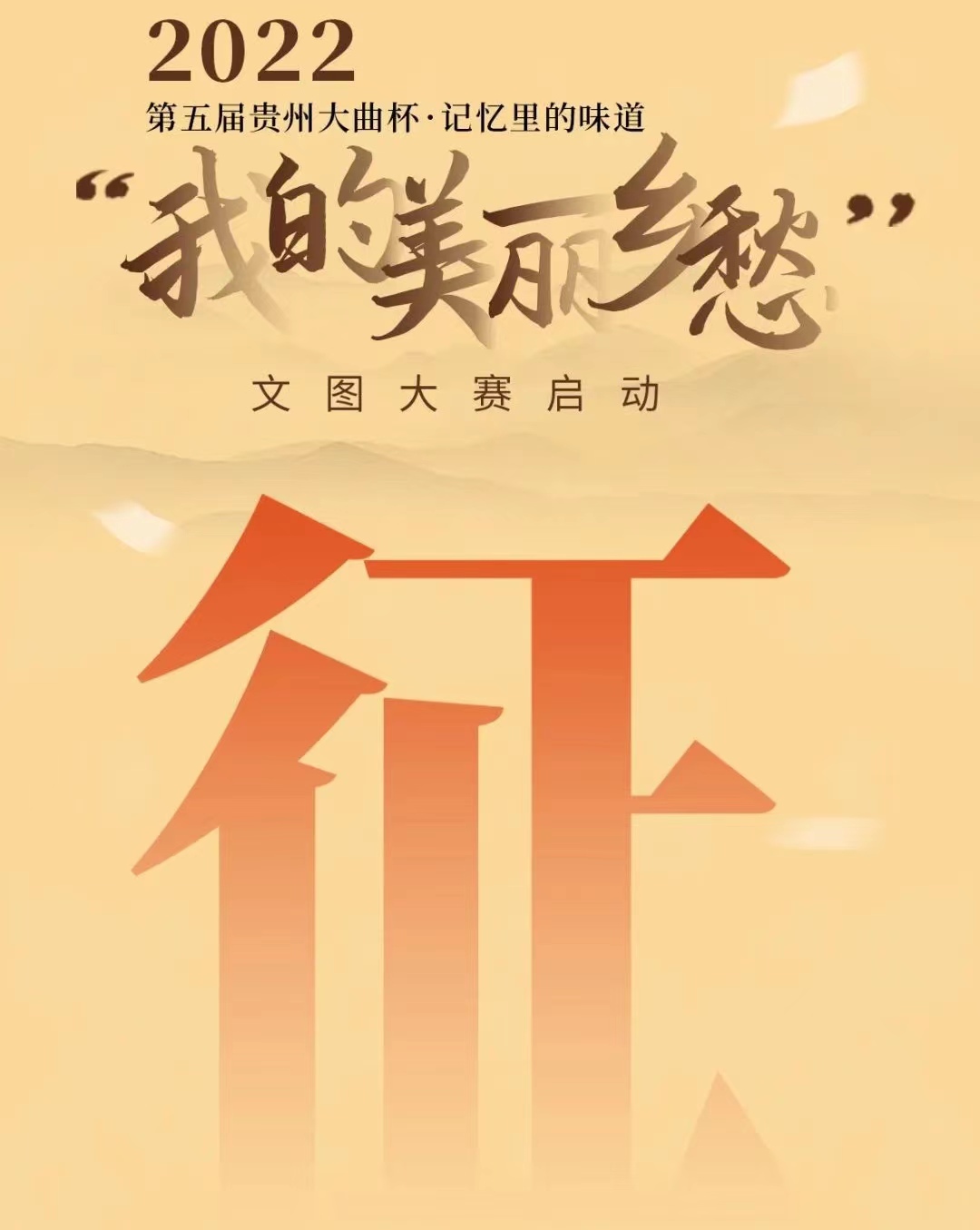 第五届贵州大曲杯.记忆的味道“我的美丽乡愁”文图大赛启动