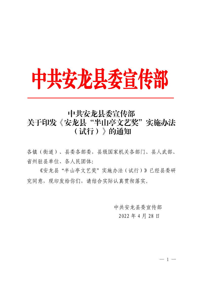 中共安龙县委宣传部关于印发《安龙县“半山亭文艺奖”实施办法（试行）》的通知
