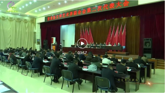 视频新闻：安龙县文学艺术界联合会第二次代表大会召开