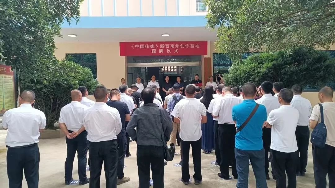 《中国作家》黔西南州创作基地授牌仪式在安龙县举行