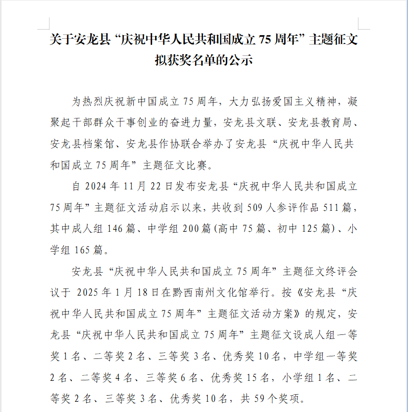 关于安龙县“庆祝中华人民共和国成立75周年”主题征文拟获奖名单的公示