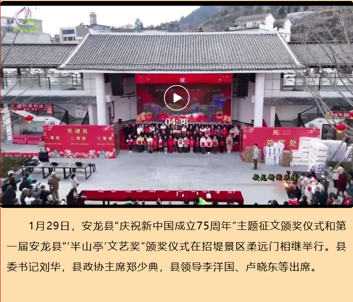 安龙县举行“庆祝新中国成立75周年”主题征文和“‘半山亭’文艺奖”颁奖仪式