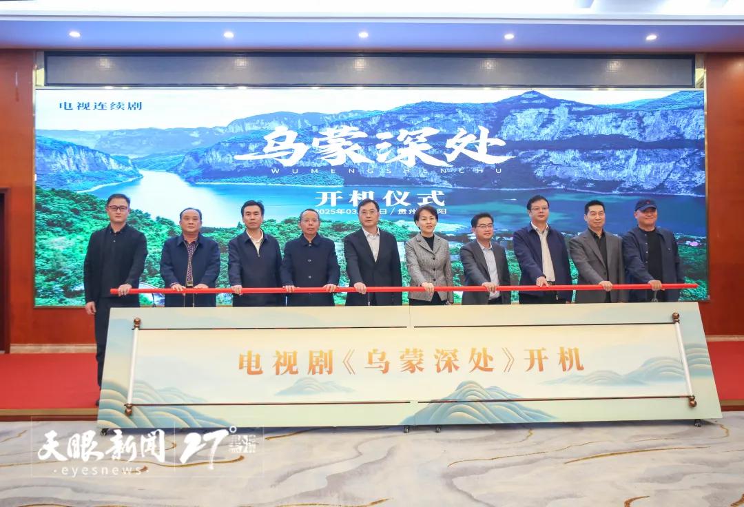 电视剧《乌蒙深处》开机仪式在贵阳举行